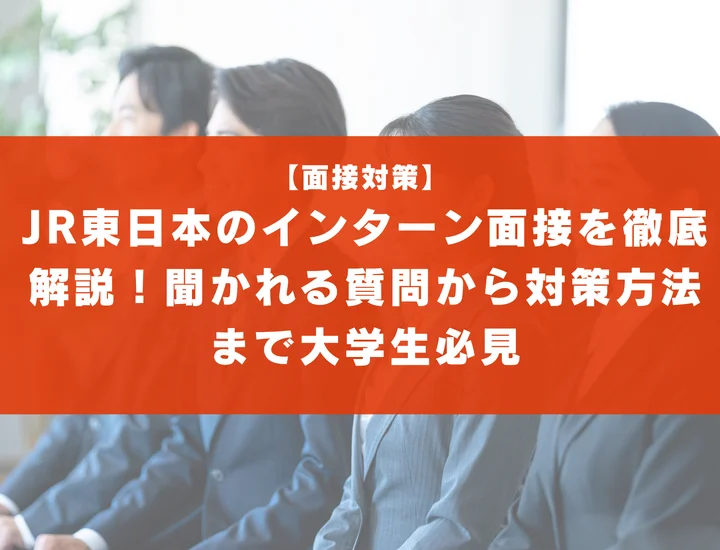 JR東日本のインターン面接を徹底解説！聞かれる質問から対策方法まで大学生は必見